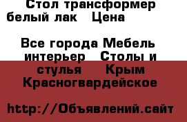 Стол трансформер белый лак › Цена ­ 13 000 - Все города Мебель, интерьер » Столы и стулья   . Крым,Красногвардейское